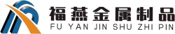 安平县福燕金属制品有限公司